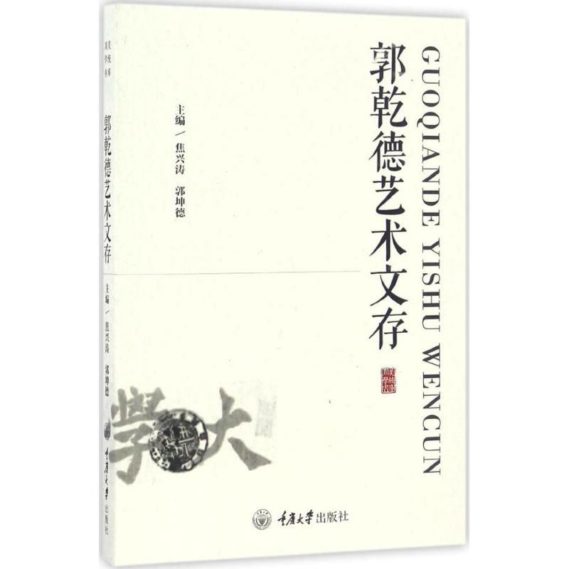 郭乾德艺术文存