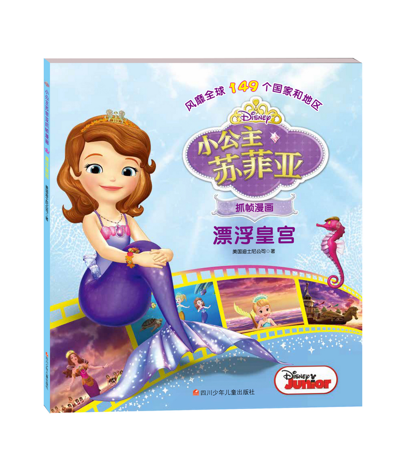小公主苏菲亚抓帧漫画：漂浮皇宫