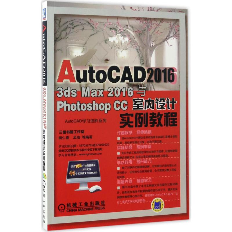 AutoCAD 2016、3ds Max 2016与Photoshop CC室内