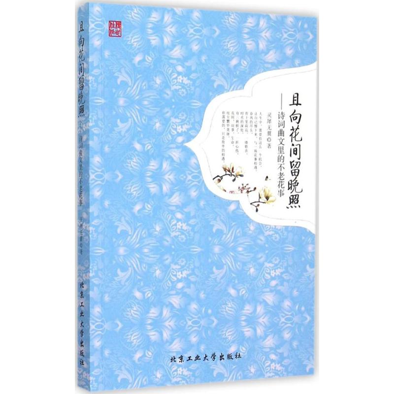 且向花间留晚照