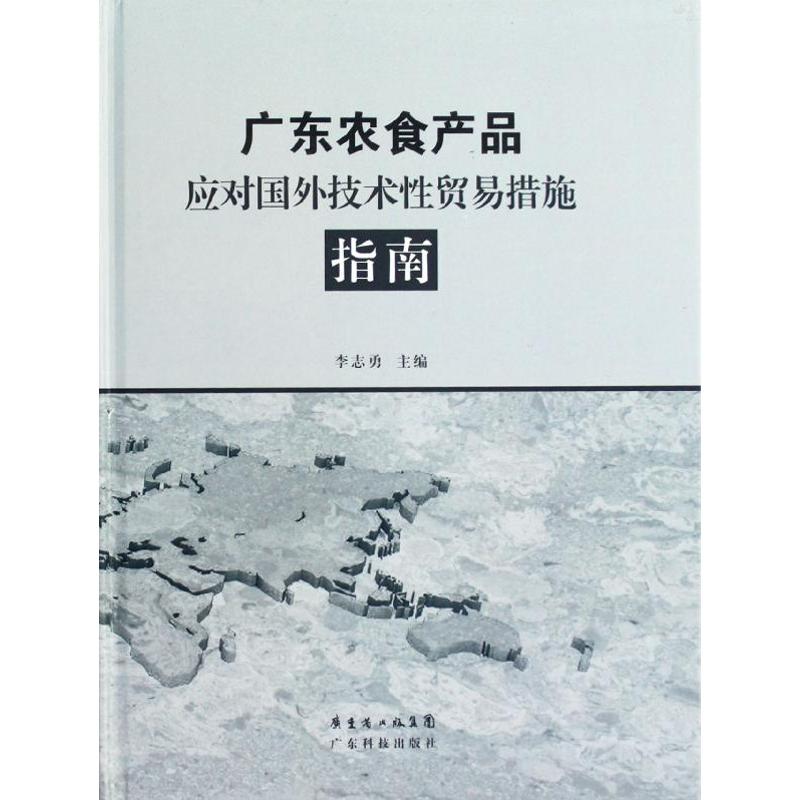 广东农食产品应对国外技术性贸易措施指南