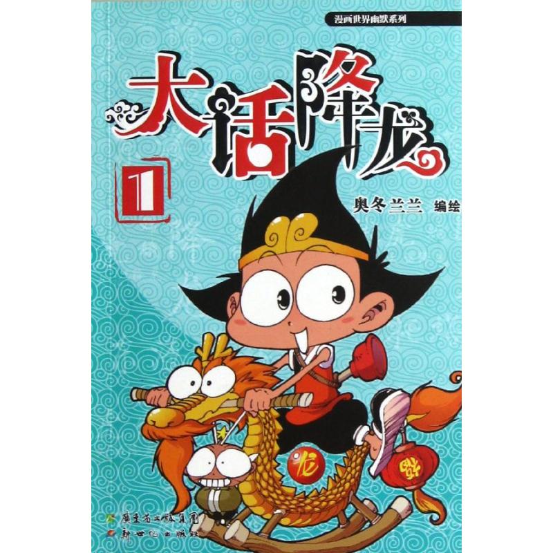 大话降龙1 漫画书 卡通书 儿童书籍