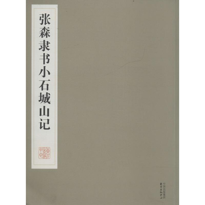 张森隶书小石城山记