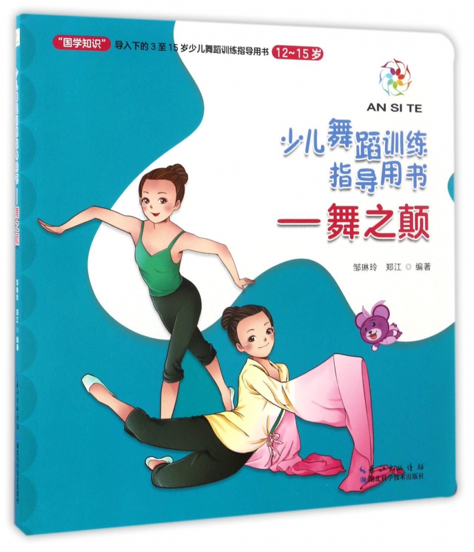 舞之颠(12-15岁少儿舞蹈训练指导用书)