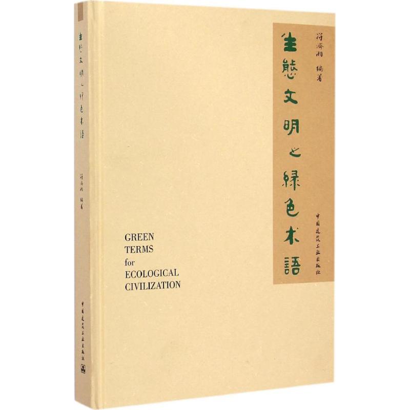 生态文明之绿色术语