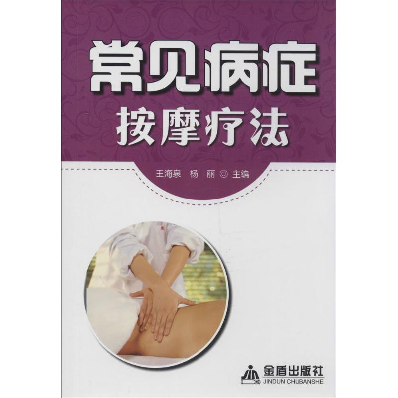常见病症按摩疗法