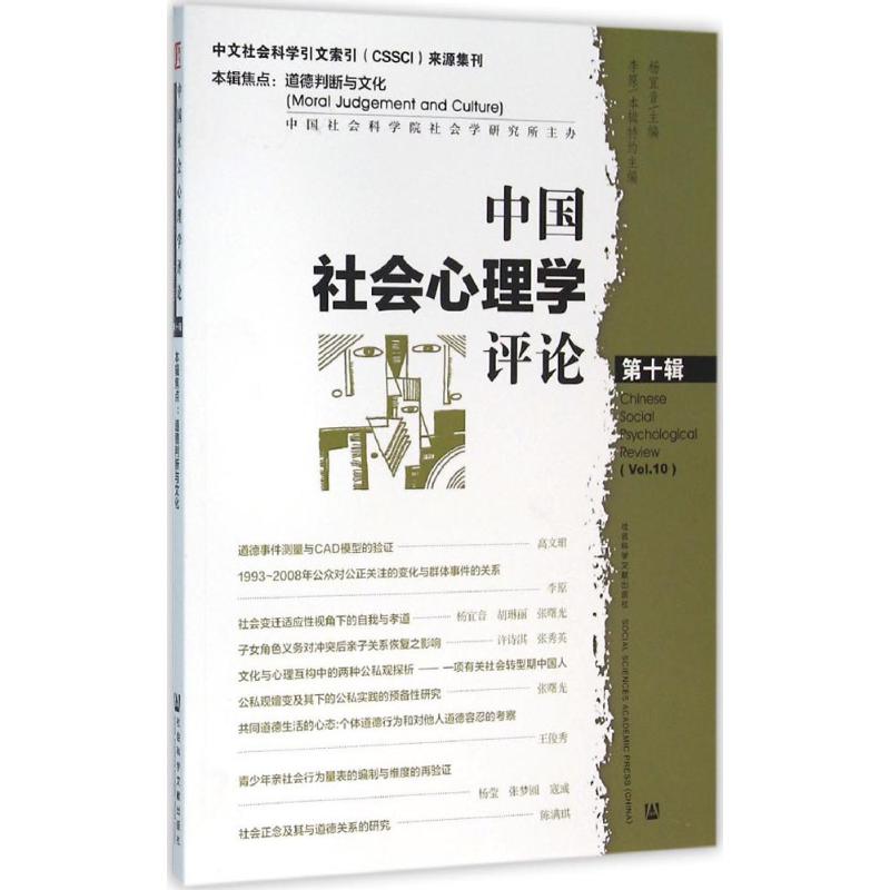 中国社会心理学评论靠前0辑