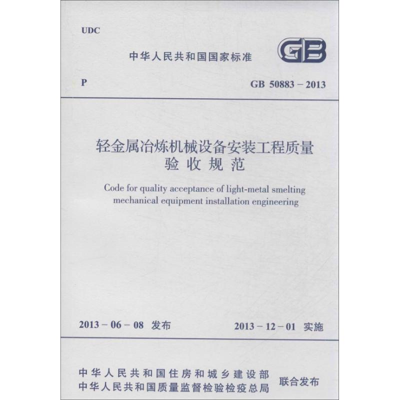 轻金属冶炼机械设备安装工程质量验收规范