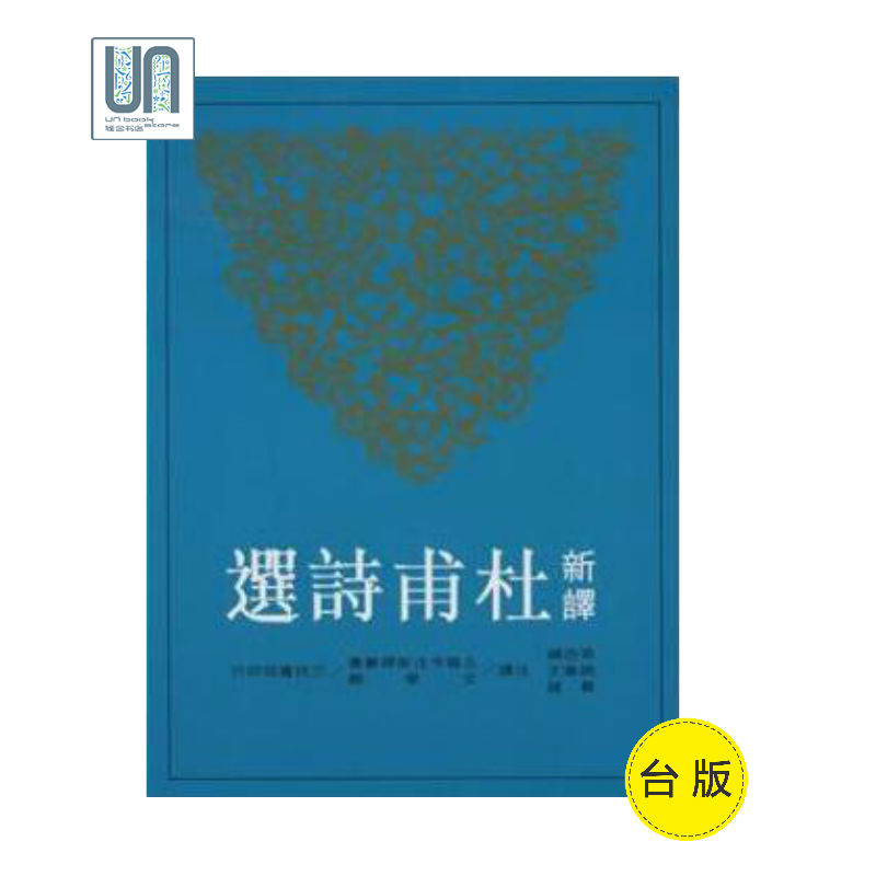 新译杜甫诗选三民书局张忠纲9789571450285中国各体文学进口台版