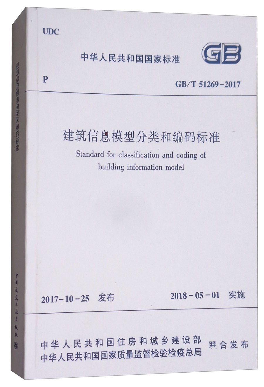 建筑信息模型分类和编码标准GB/T51269-2017
