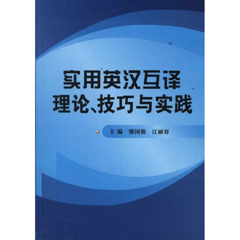 实用英汉互译理论.技巧与实践