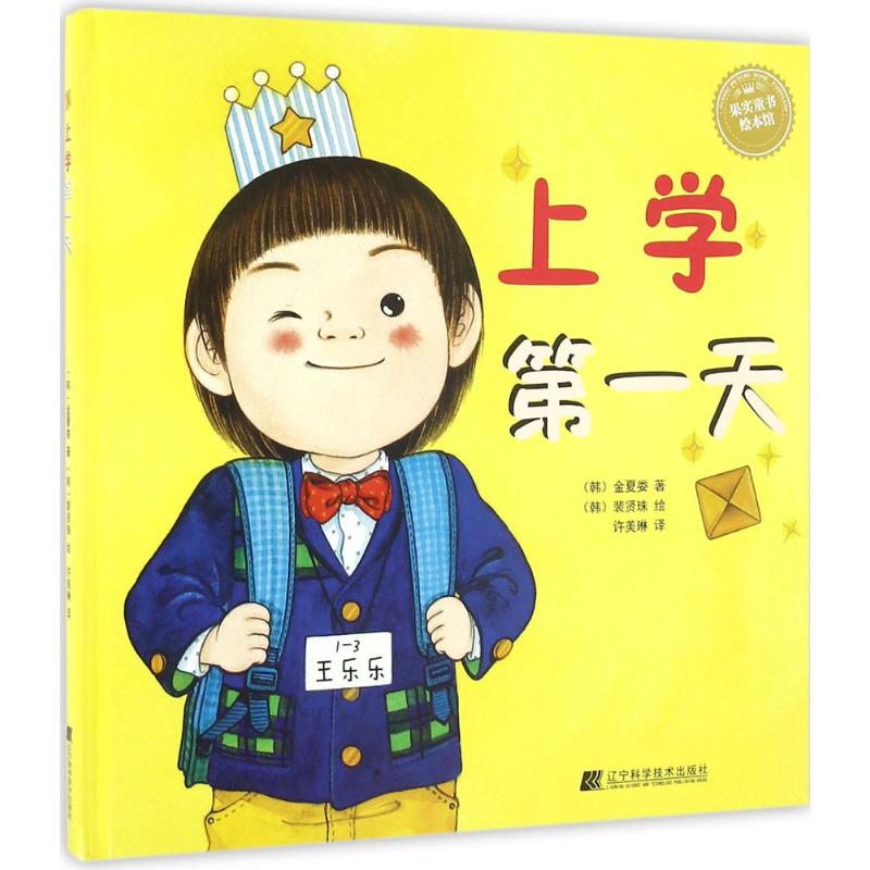 上学第一天 幼儿图书 绘本 早教书 儿童书籍