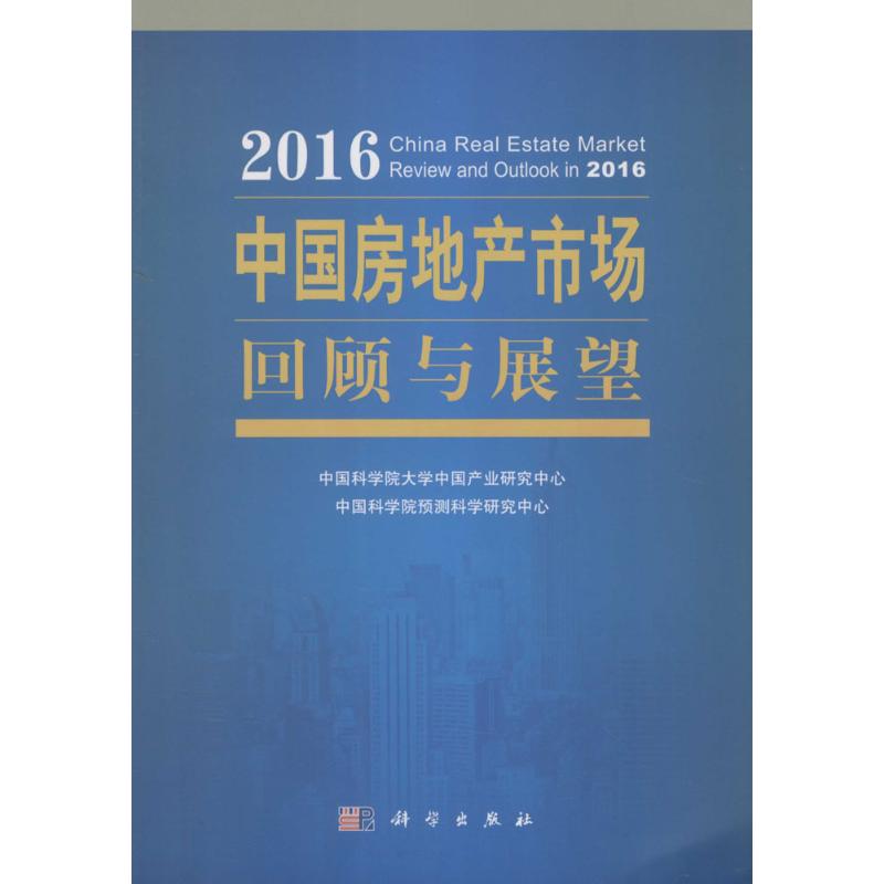 2016中国房地产市场回顾与展望