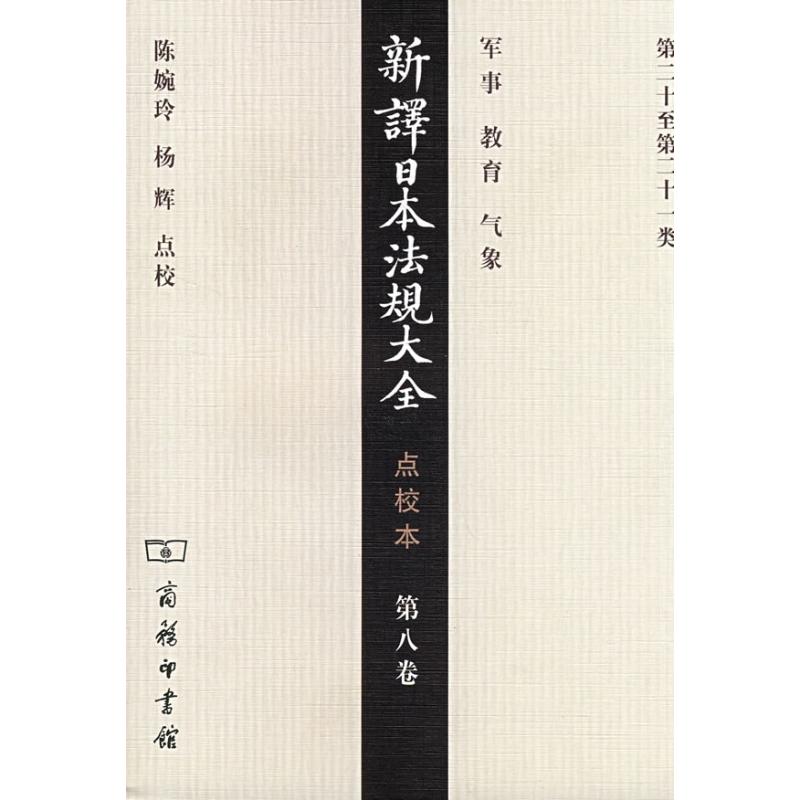 新译日本法规大全(第8卷点校本)