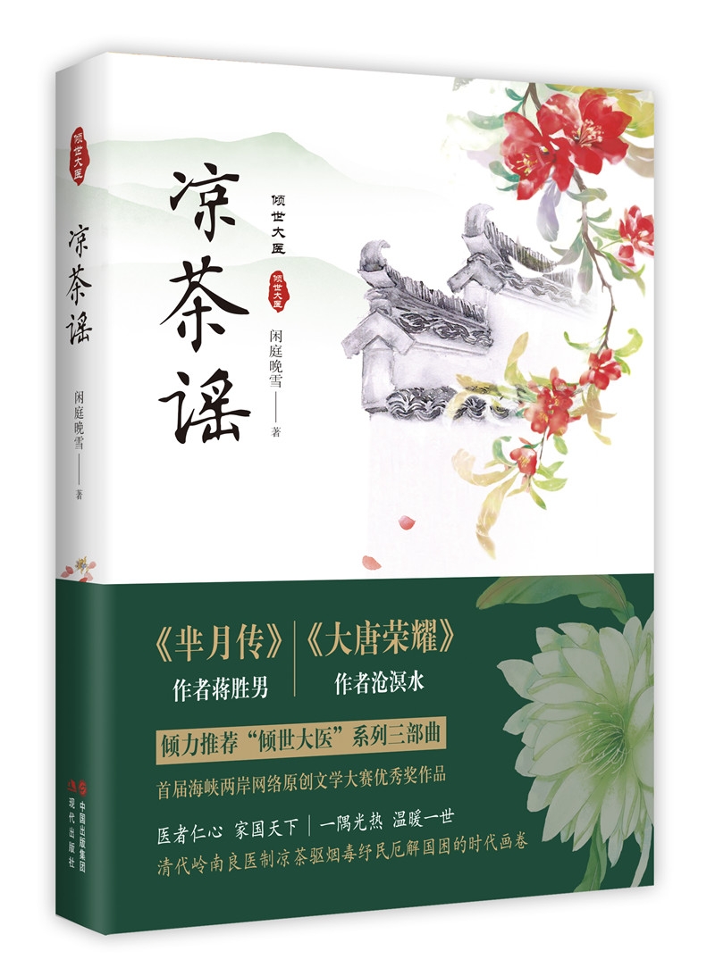 “倾世大医”系列三部曲:凉茶谣