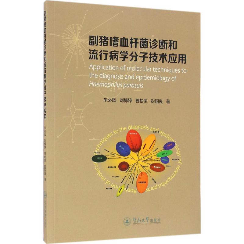 副猪嗜血杆菌诊断和流行病学分子技术应用
