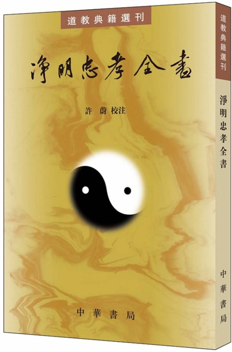 【【现货速发】速发】（附气功秘文破译）/道教典籍选刊 净明忠孝全书