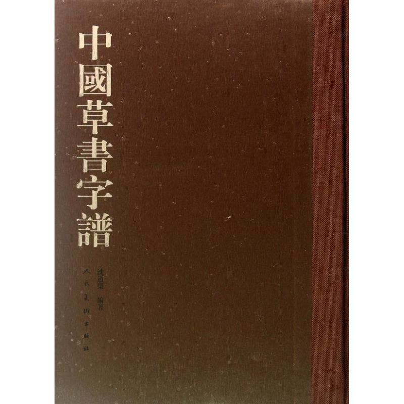 中国草书字谱