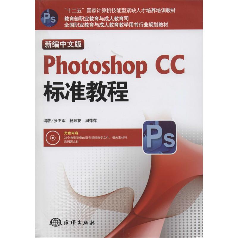 新编中文版Photoshop CC标准教程