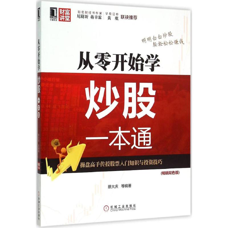 从零开始学炒股一本通(畅销双色版)
