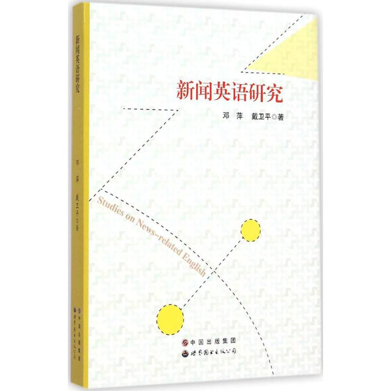 新闻英语研究