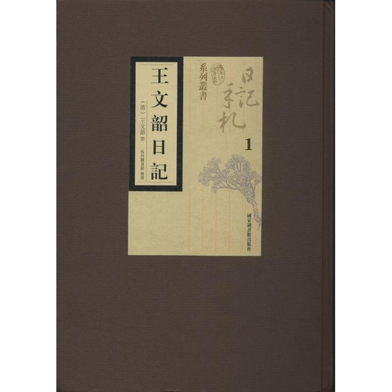 稿本王文韶日记9787501361595h