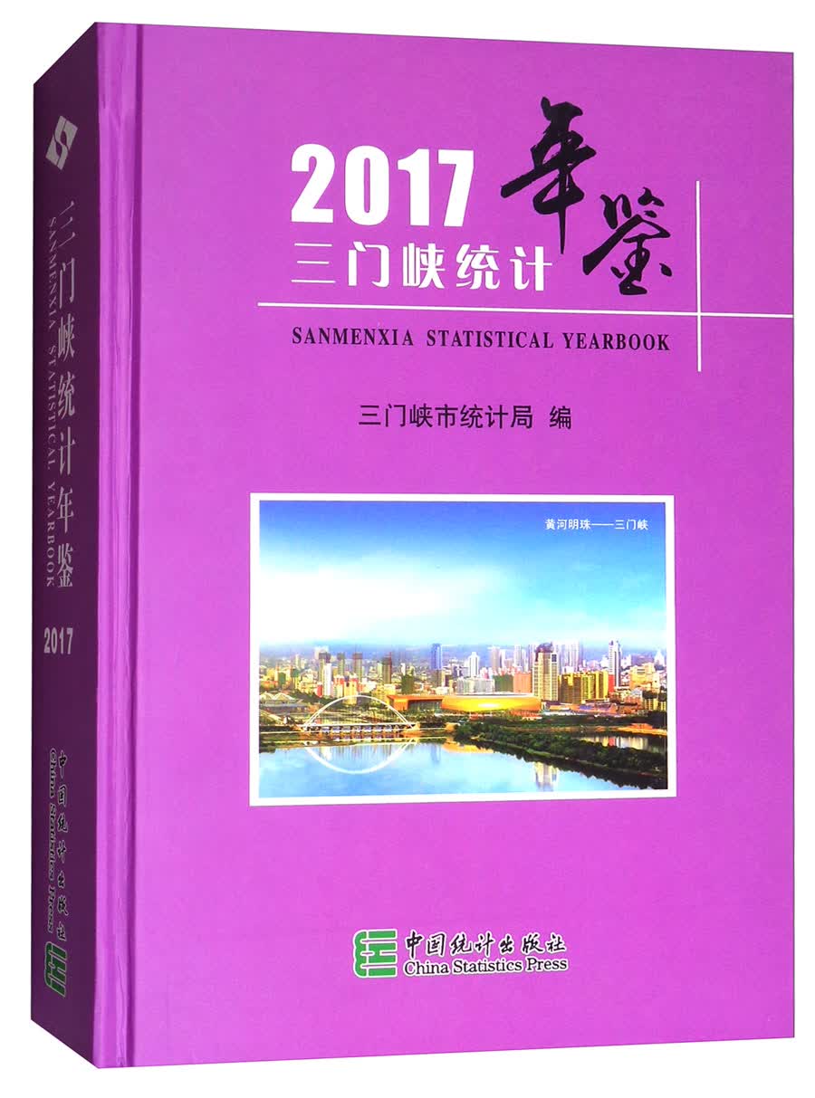 三门峡统计年鉴(2017)