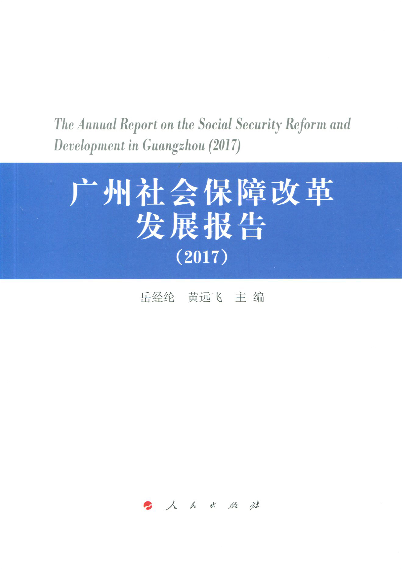 广州社会保障改革发展报告（2017）