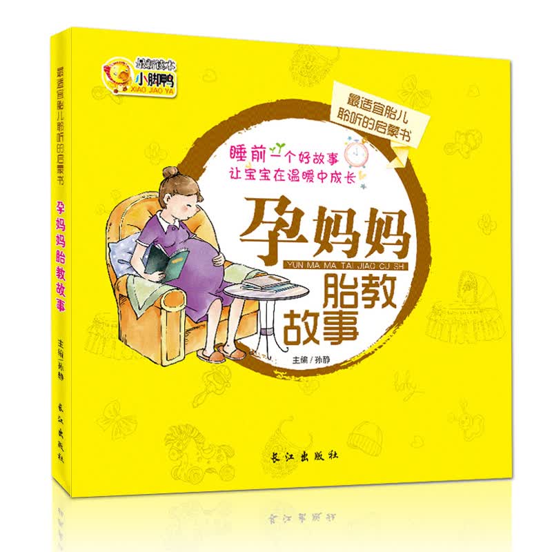 正版孕妈妈胎教故事书 孕妇睡前胎儿胎教故事书 怀孕孕期孕前准备育儿百科知识大全 育婴书籍