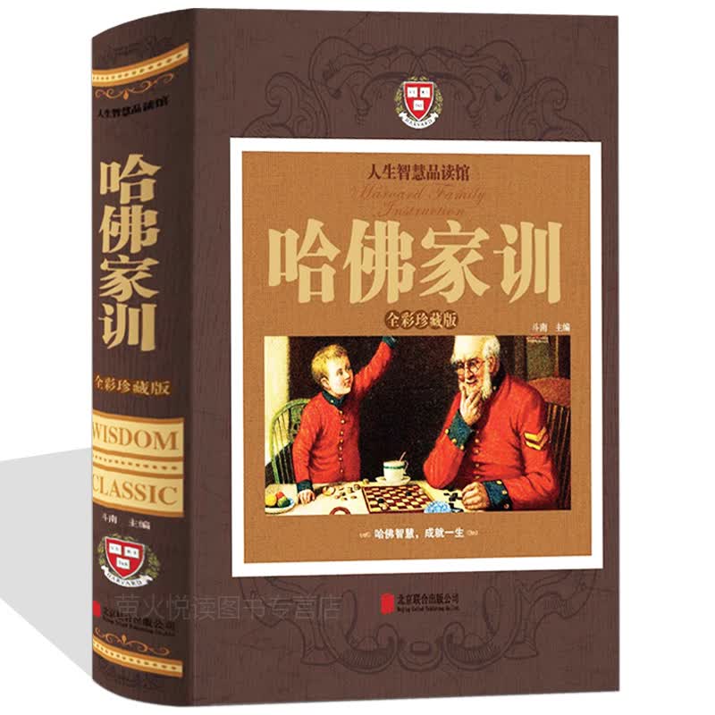 哈佛家训全集 全彩精装图书 家长教育孩子看的书 男孩女孩成长智慧家庭教育儿书籍大全集好妈胜过好老师