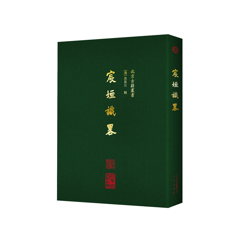 宸垣识略（精装） 9787200134148 北京