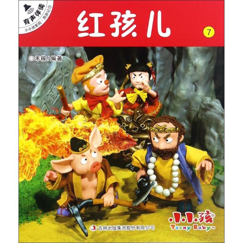 红孩儿 幼儿图书 早教书 童话故事 儿童书籍