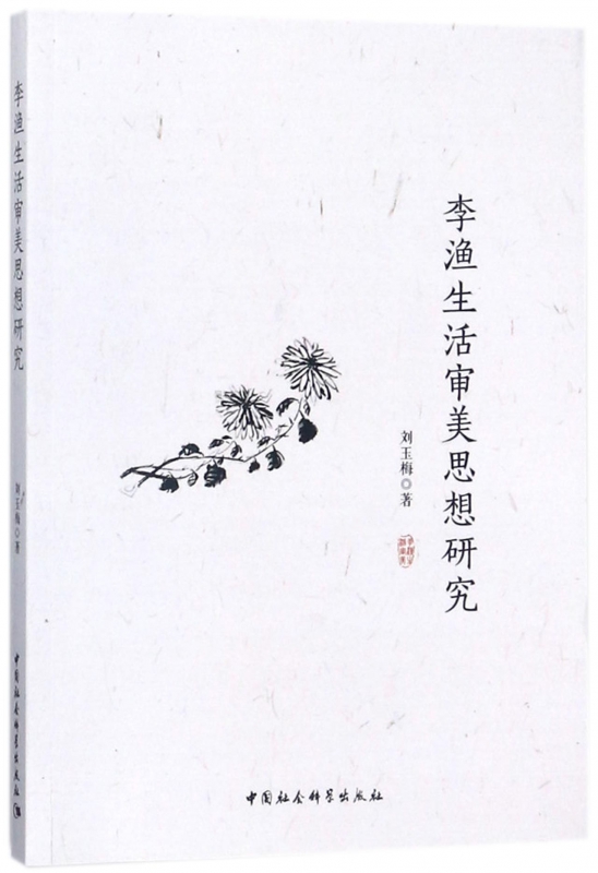 李渔生活审美思想研究