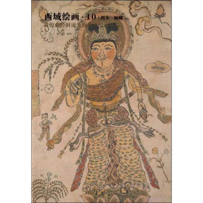 西域绘画·10(纸本·幢幡)(西域绘画敦