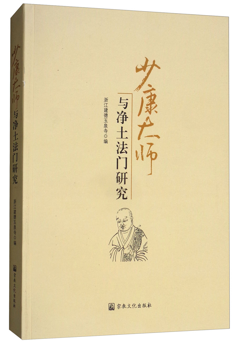 少康大师与净土法门研究