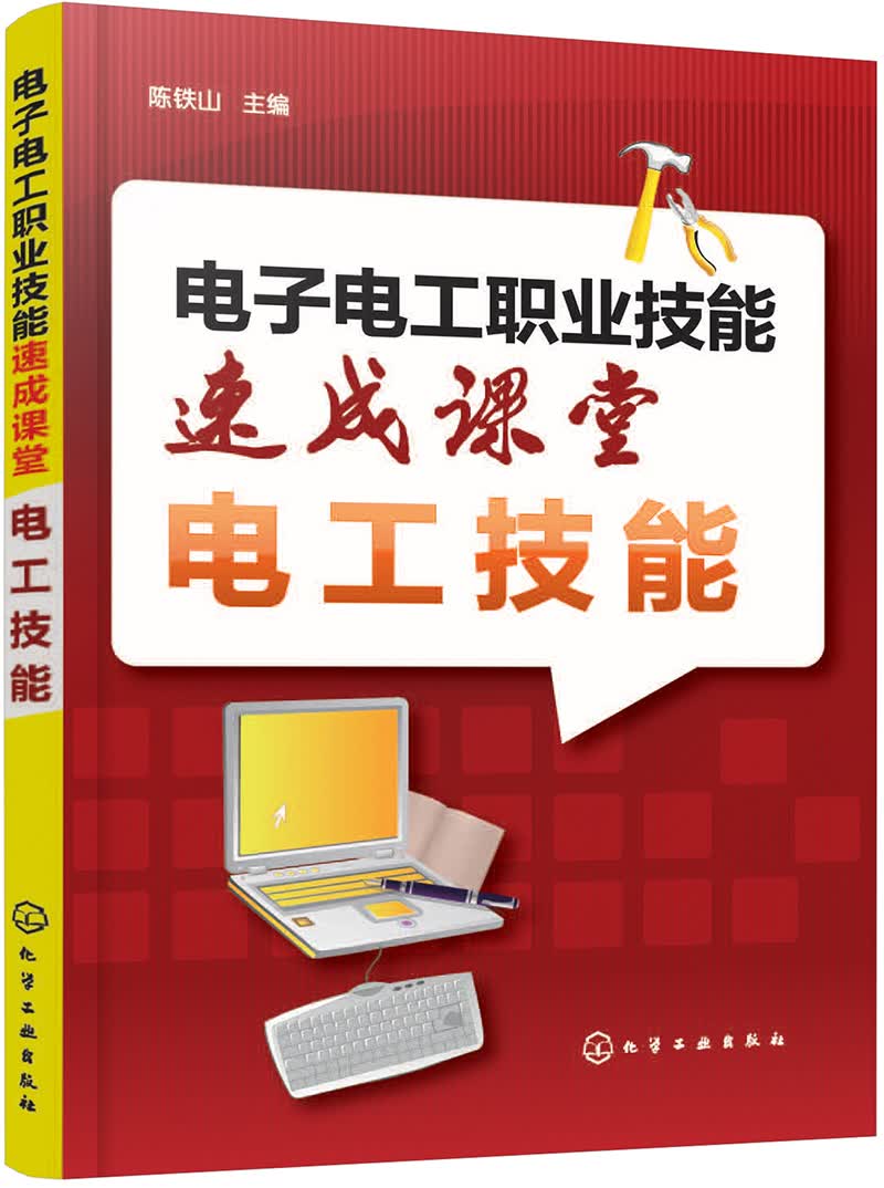 电子电工职业技能速成课堂·电工技能