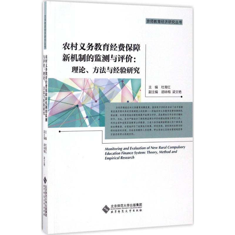 农村义务教育经费保障新机制的监测与评价