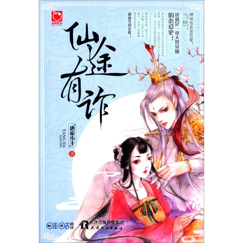 仙途有诈