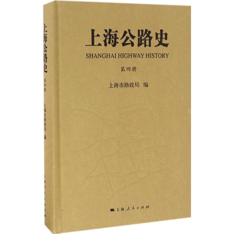 上海公路史第4册
