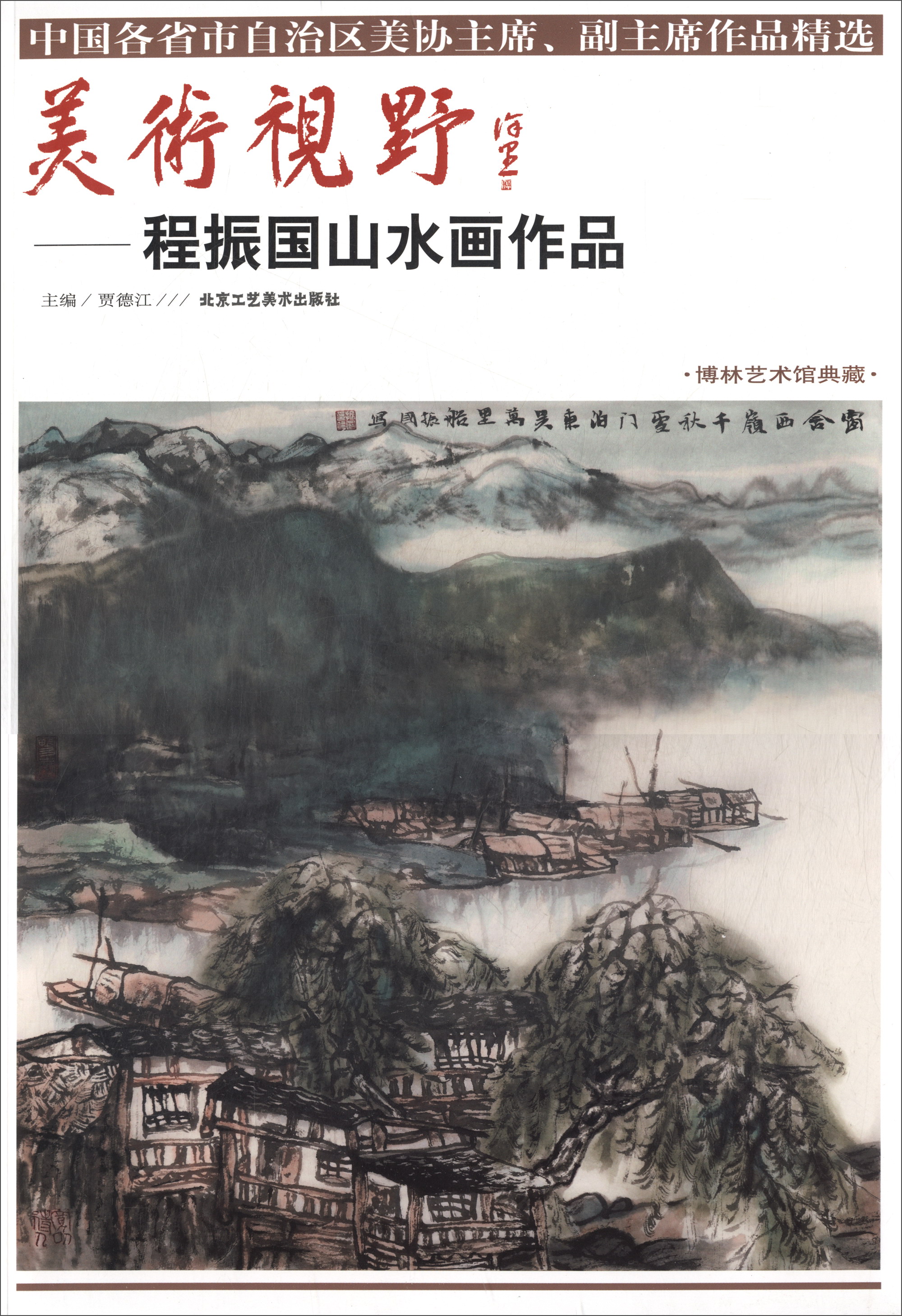 美术视野:程振国山水画作品
