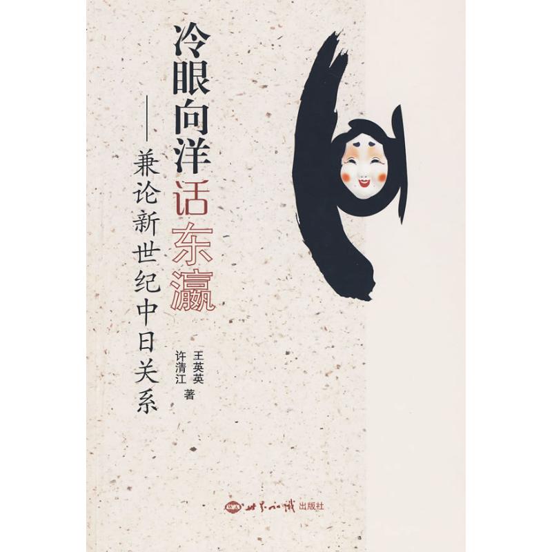 冷眼向洋话东瀛/兼论新世纪中日关系