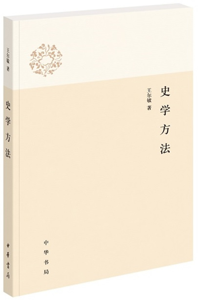 史学方法