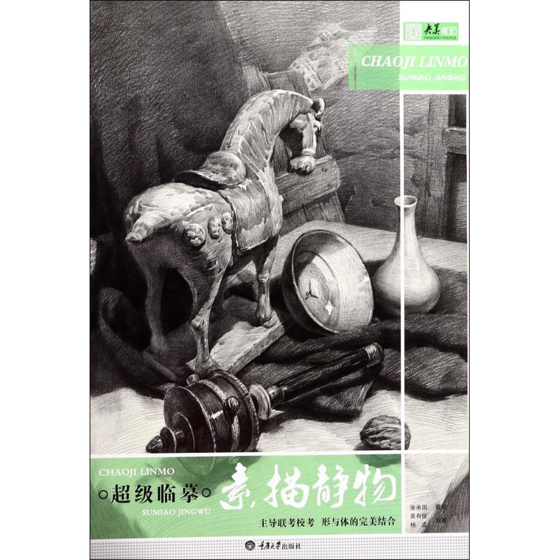 超级临摹素描静物