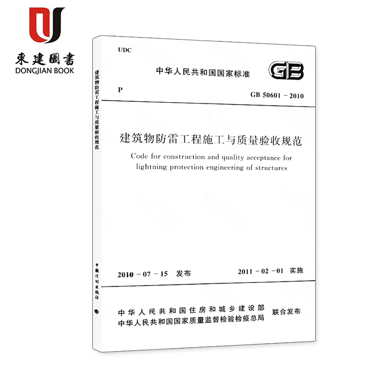 建筑物防雷工程施工与质量验收规范(GB 50601-2010)