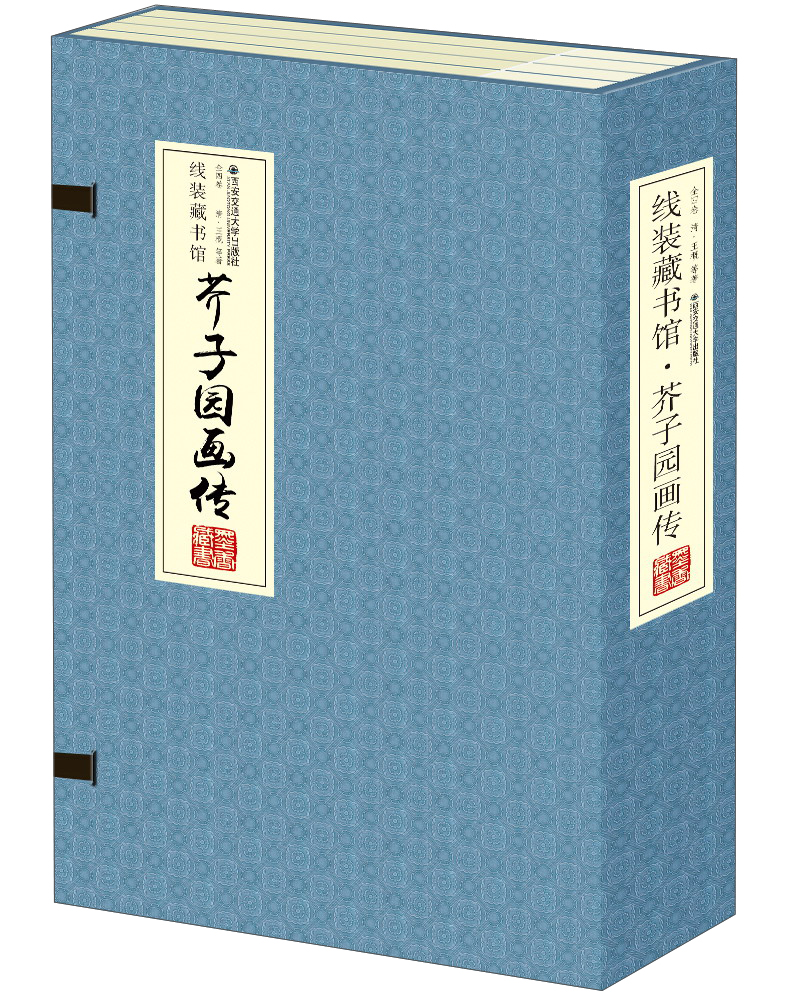 线装藏书馆:芥子园画传(套装共四卷)
