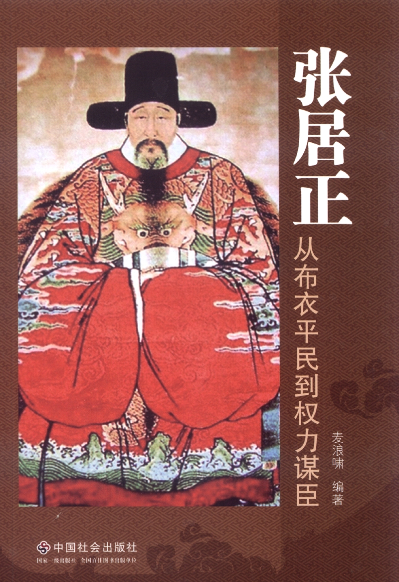 张居正：从布衣平民到权力谋臣