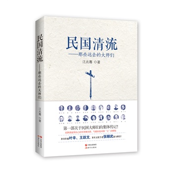 民国清流：那些远去的大师们