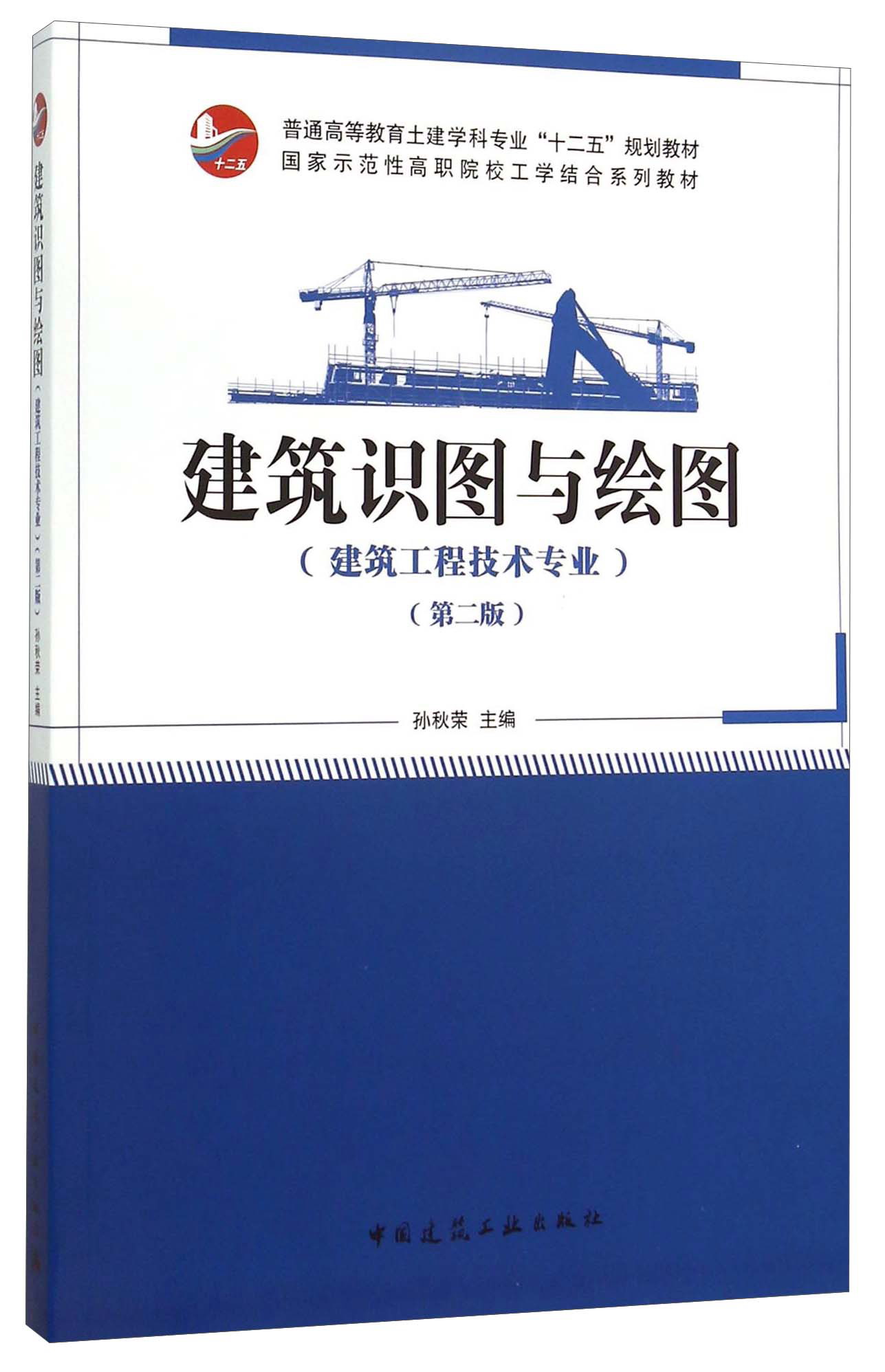 建筑识图与绘图(建筑工程技术专业 第2版)