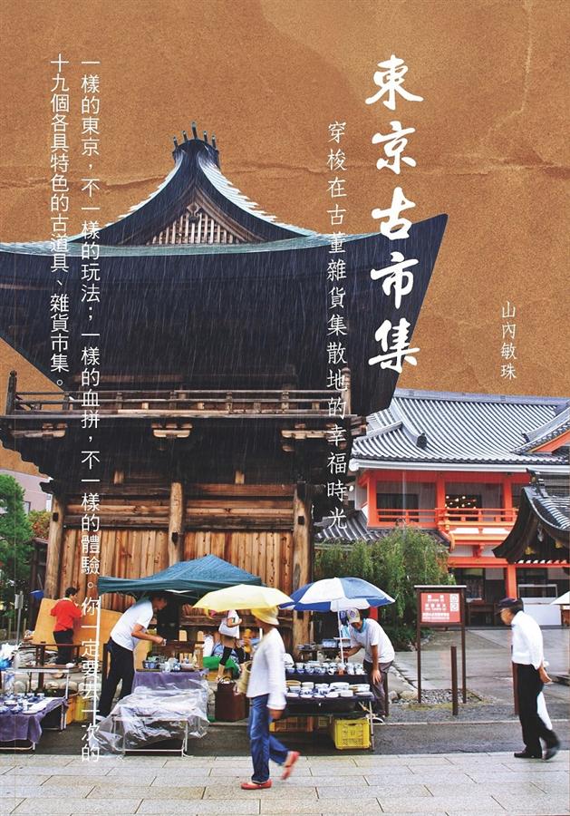 東京古市集: 穿梭在古董雜貨集散地的幸福時光