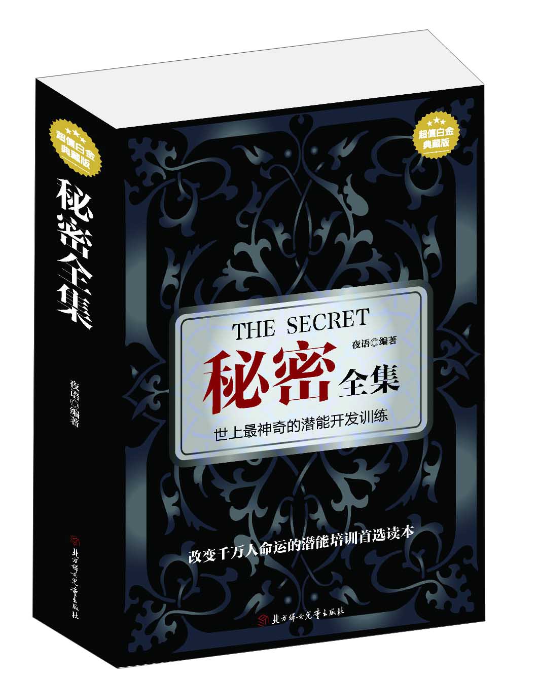 秘密全集9787538581355北方妇女~~出版社